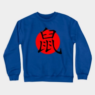 Rat In Chinese Character Shu Hanzi Crewneck Sweatshirt